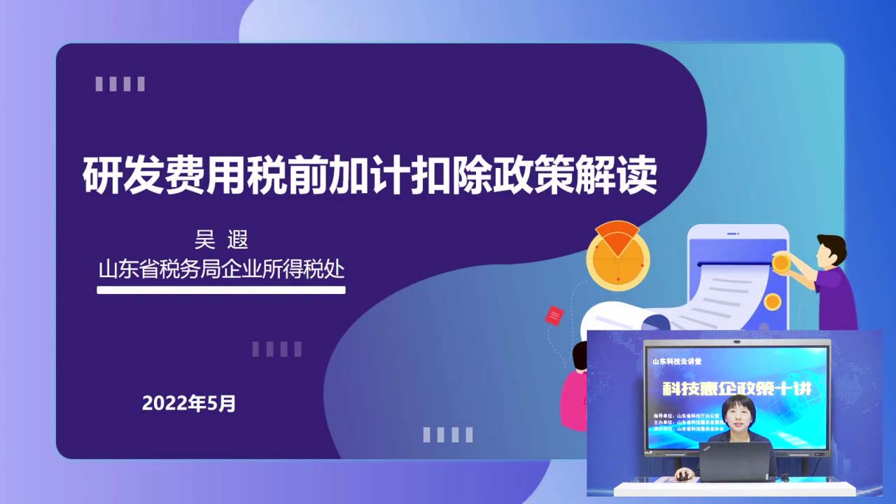 山东科技云讲堂丨详解研发费用税前加计扣除政策(附课程视频)